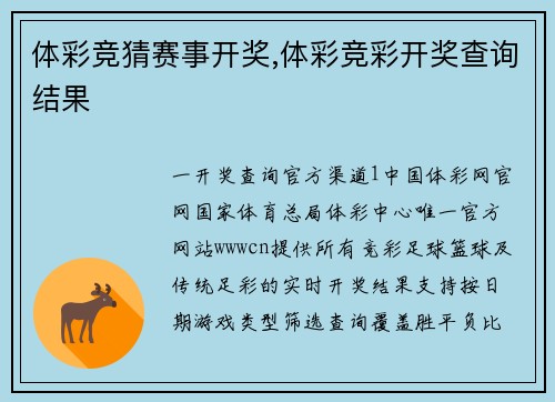 体彩竞猜赛事开奖,体彩竞彩开奖查询结果