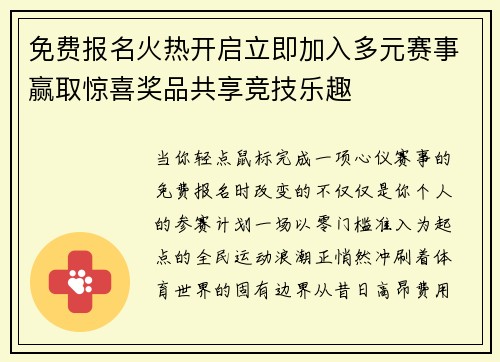 免费报名火热开启立即加入多元赛事赢取惊喜奖品共享竞技乐趣