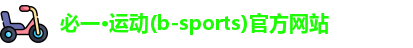 必一运动b体育